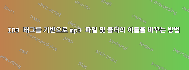 ID3 태그를 기반으로 mp3 파일 및 폴더의 이름을 바꾸는 방법