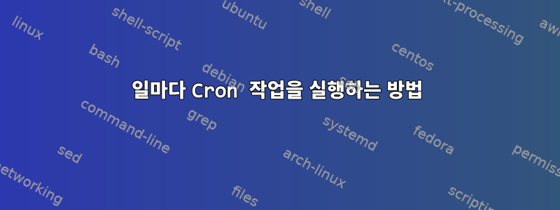 5일마다 Cron 작업을 실행하는 방법