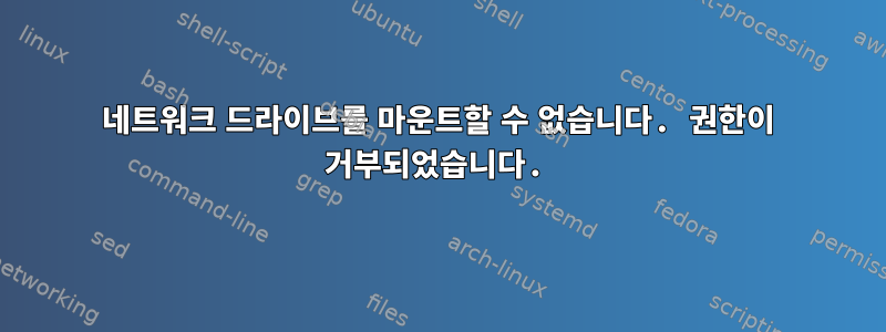 네트워크 드라이브를 마운트할 수 없습니다. 권한이 거부되었습니다.