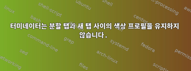 터미네이터는 분할 탭과 새 탭 사이의 색상 프로필을 유지하지 않습니다.