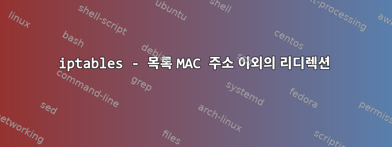 iptables - 목록 MAC 주소 이외의 리디렉션