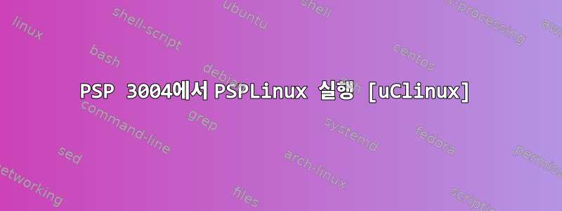 PSP 3004에서 PSPLinux 실행 [uClinux]