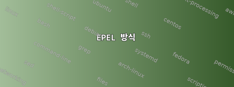 EPEL 방식