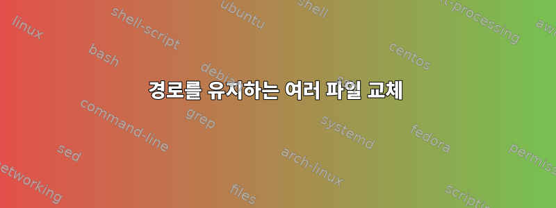 경로를 유지하는 여러 파일 교체