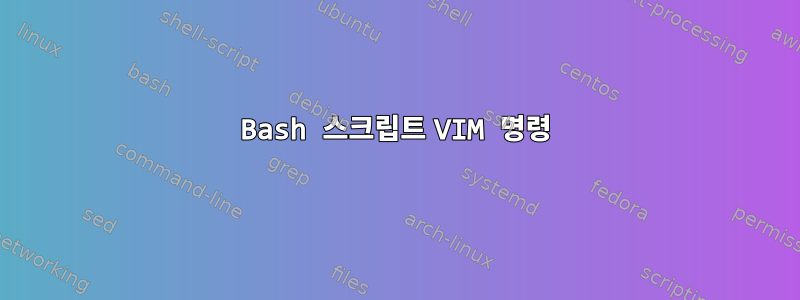 Bash 스크립트 VIM 명령