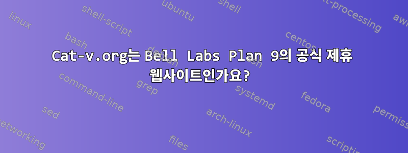 Cat-v.org는 Bell Labs Plan 9의 공식 제휴 웹사이트인가요?