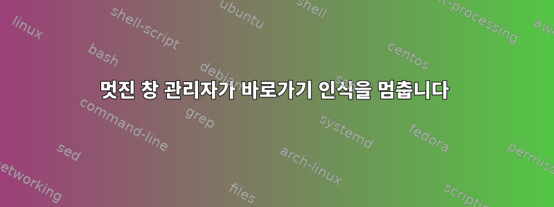 멋진 창 관리자가 바로가기 인식을 멈춥니다