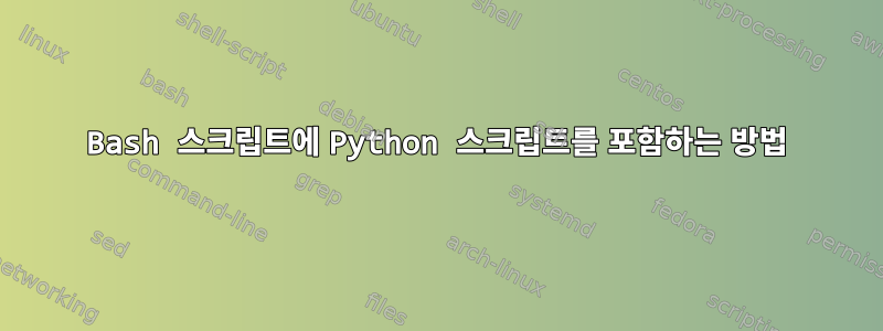 Bash 스크립트에 Python 스크립트를 포함하는 방법