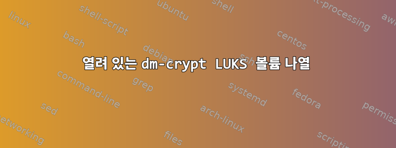 열려 있는 dm-crypt LUKS 볼륨 나열