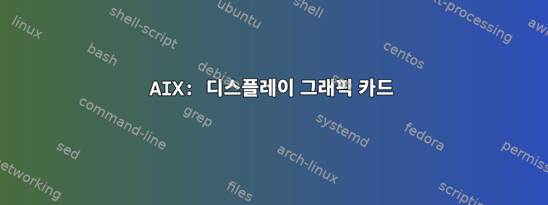 AIX: 디스플레이 그래픽 카드