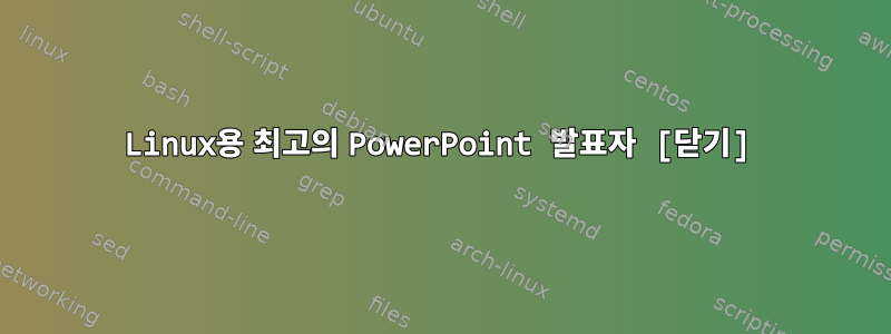 Linux용 최고의 PowerPoint 발표자 [닫기]