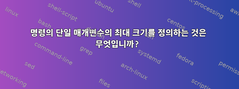 명령의 단일 매개변수의 최대 크기를 정의하는 것은 무엇입니까?