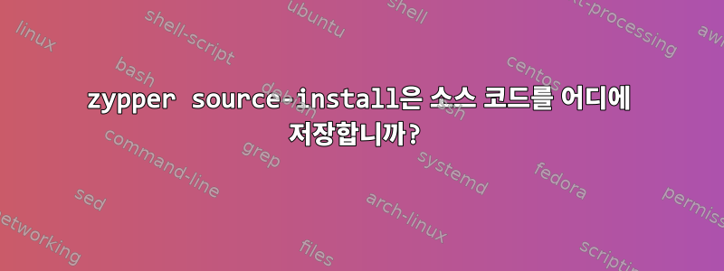 zypper source-install은 소스 코드를 어디에 저장합니까?