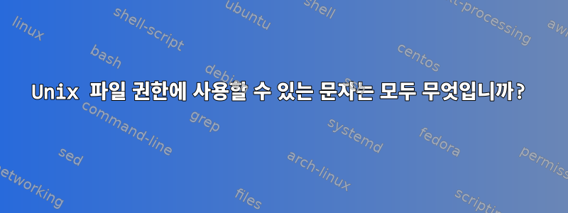 Unix 파일 권한에 사용할 수 있는 문자는 모두 무엇입니까?