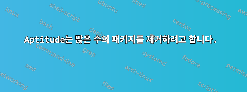 Aptitude는 많은 수의 패키지를 제거하려고 합니다.