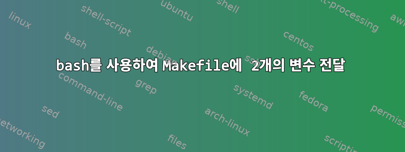 bash를 사용하여 Makefile에 2개의 변수 전달