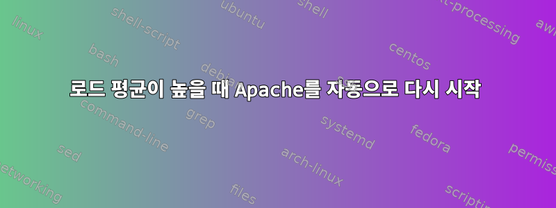 로드 평균이 높을 때 Apache를 자동으로 다시 시작