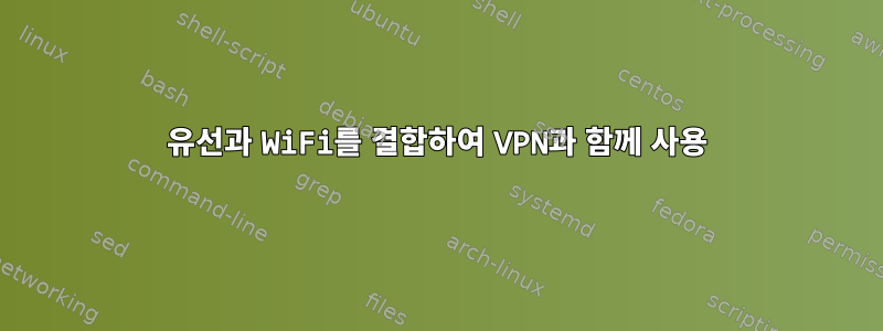 유선과 WiFi를 결합하여 VPN과 함께 사용