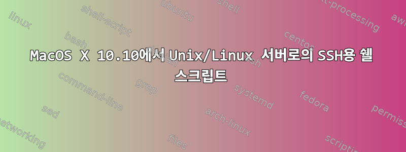 MacOS X 10.10에서 Unix/Linux 서버로의 SSH용 쉘 스크립트