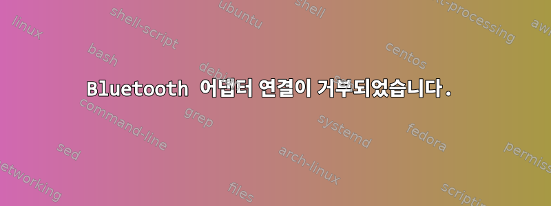 Bluetooth 어댑터 연결이 거부되었습니다.