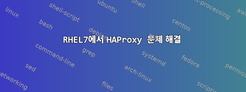 RHEL7에서 HAProxy 문제 해결