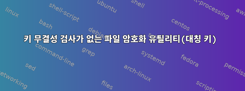 키 무결성 검사가 없는 파일 암호화 유틸리티(대칭 키)