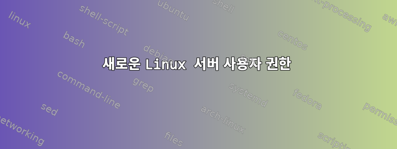 새로운 Linux 서버 사용자 권한