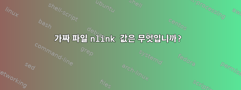 가짜 파일 nlink 값은 무엇입니까?