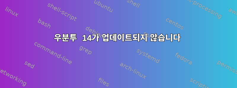 우분투 14가 업데이트되지 않습니다