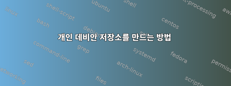 개인 데비안 저장소를 만드는 방법