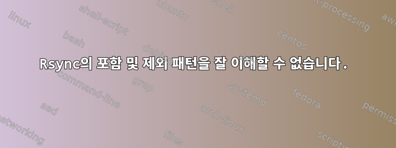 Rsync의 포함 및 제외 패턴을 잘 이해할 수 없습니다.