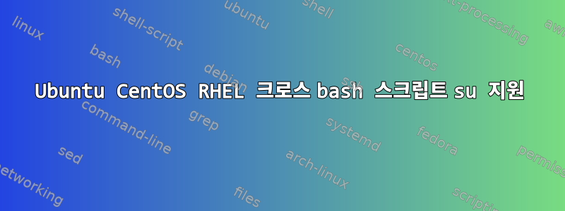 Ubuntu CentOS RHEL 크로스 bash 스크립트 su 지원