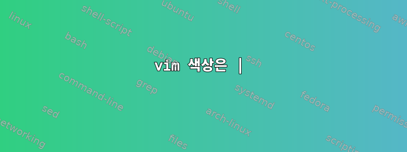 vim 색상은 |