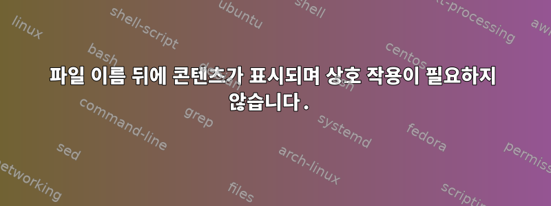 파일 이름 뒤에 콘텐츠가 표시되며 상호 작용이 필요하지 않습니다.