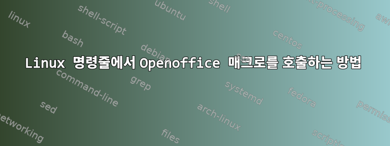 Linux 명령줄에서 Openoffice 매크로를 호출하는 방법