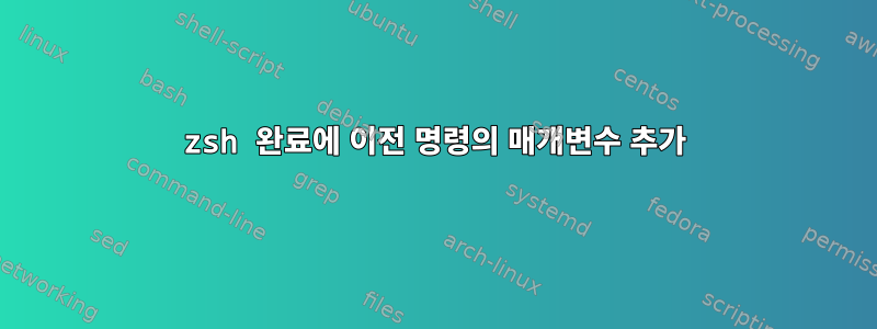 zsh 완료에 이전 명령의 매개변수 추가