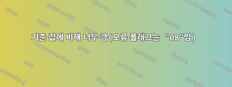 기준 값에 비해 너무 큼(오류 플래그는 "08"임)