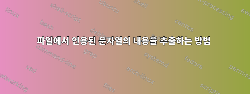 파일에서 인용된 문자열의 내용을 추출하는 방법