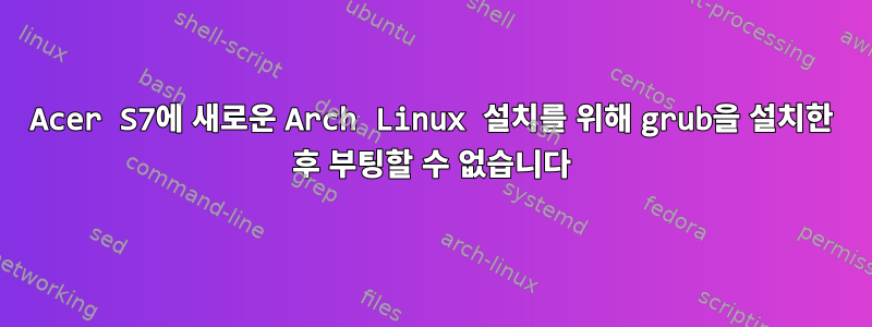 Acer S7에 새로운 Arch Linux 설치를 위해 grub을 설치한 후 부팅할 수 없습니다