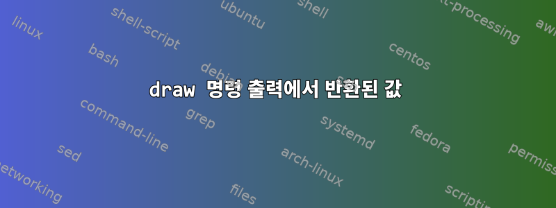 draw 명령 출력에서 ​​반환된 값