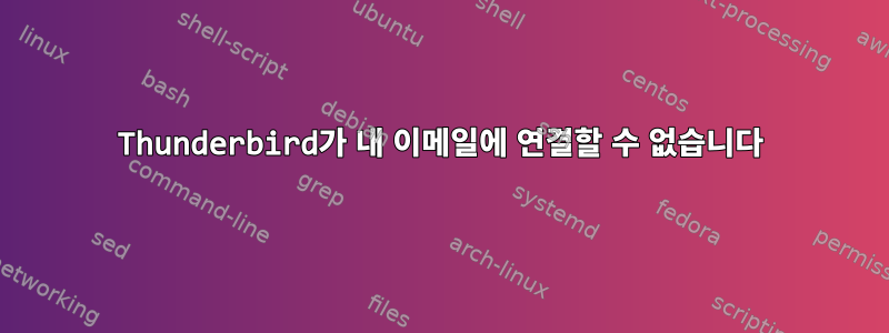 Thunderbird가 내 이메일에 연결할 수 없습니다