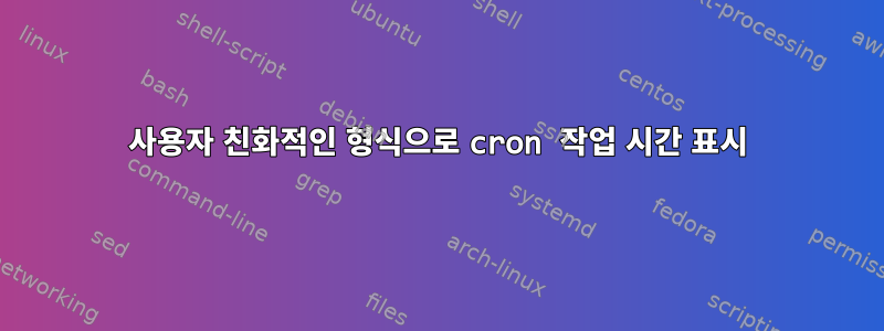 사용자 친화적인 형식으로 cron 작업 시간 표시