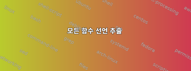 모든 함수 선언 추출