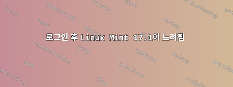 로그인 후 Linux Mint 17.1이 느려짐