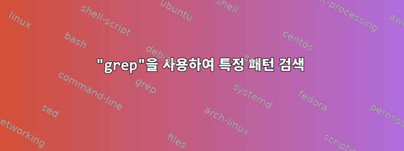 "grep"을 사용하여 특정 패턴 검색