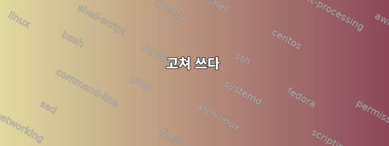 고쳐 쓰다