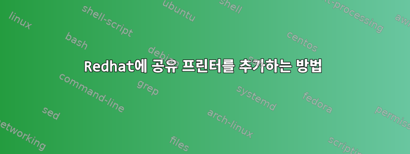 Redhat에 공유 프린터를 추가하는 방법