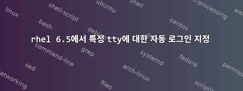 rhel 6.5에서 특정 tty에 대한 자동 로그인 지정