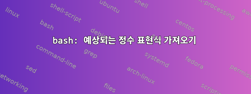 bash: 예상되는 정수 표현식 가져오기