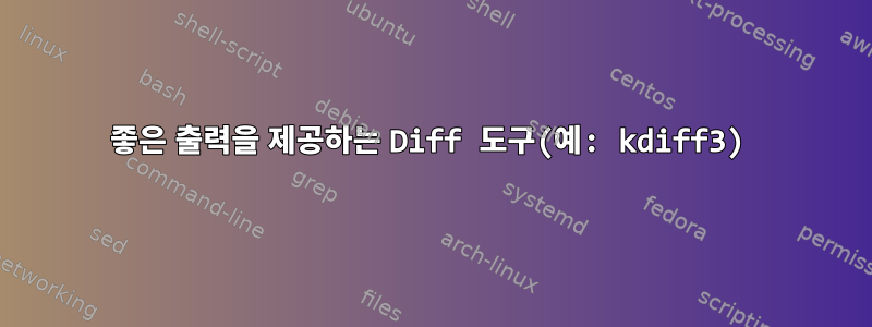 좋은 출력을 제공하는 Diff 도구(예: kdiff3)